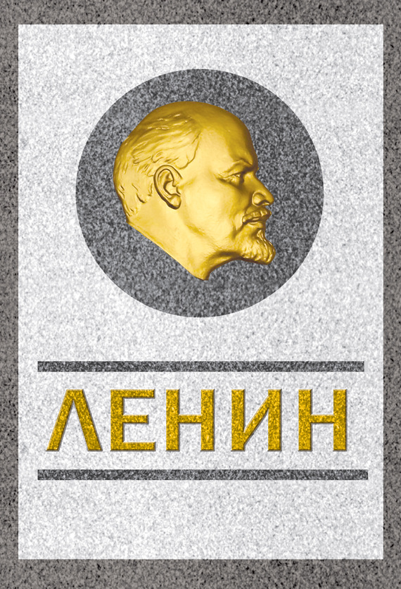 Кремлев Сергей - Ленин. Спаситель и создатель скачать бесплатно