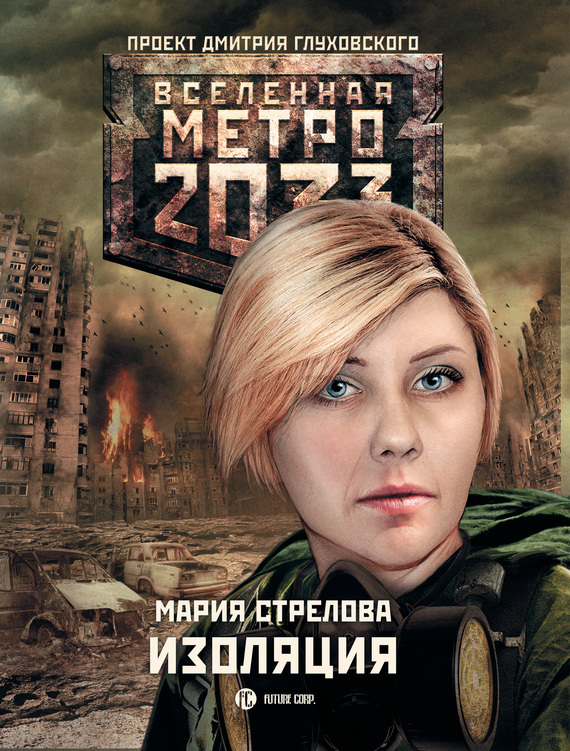 Стрелова Мария - Метро 2033: Изоляция скачать бесплатно