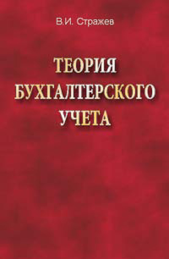 Стражев Виктор - Теория бухгалтерского учета скачать бесплатно