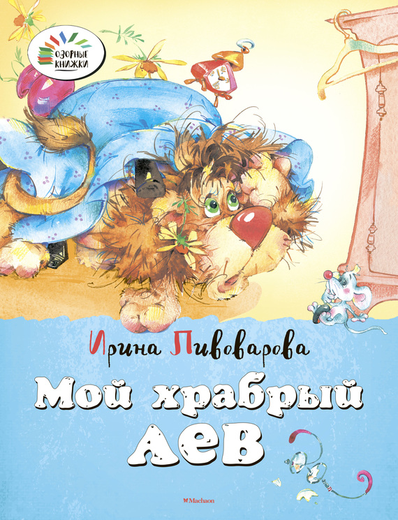 Пивоварова Ирина - Мой храбрый лев скачать бесплатно
