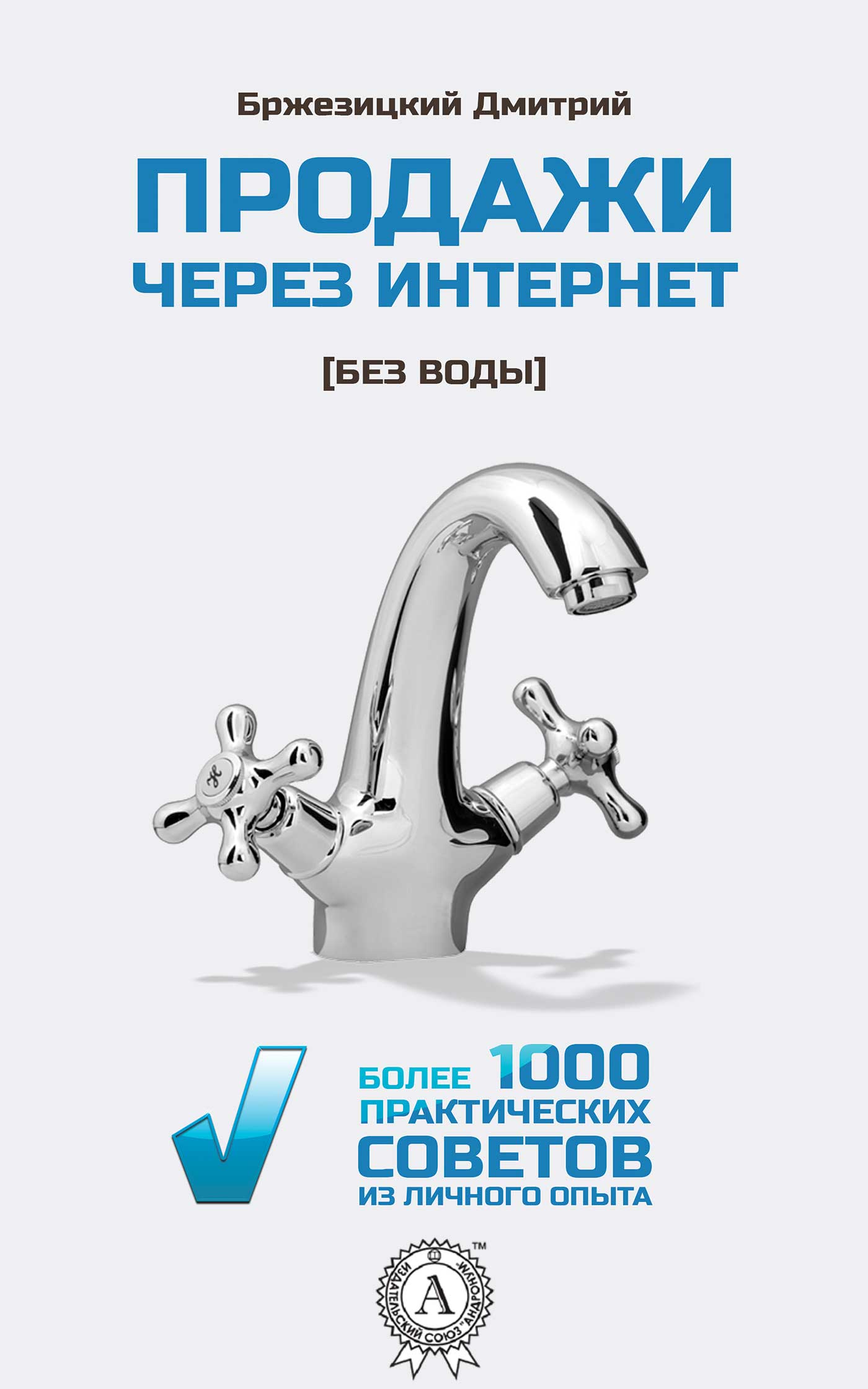 Бржезицкий Дмитрий - Продажи через интернет без воды скачать бесплатно