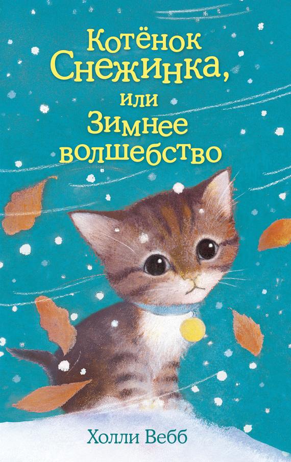 Вебб Холли - Котёнок Снежинка, или Зимнее волшебство скачать бесплатно