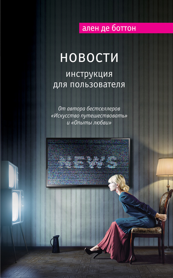 де Боттон Ален - Новости. Инструкция для пользователя скачать бесплатно