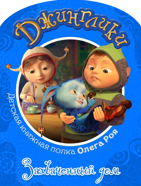 Рой Олег - Захваченный дом (с цветными иллюстрациями) скачать бесплатно
