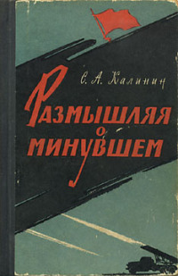 Калинин Степан - Размышляя о минувшем скачать бесплатно