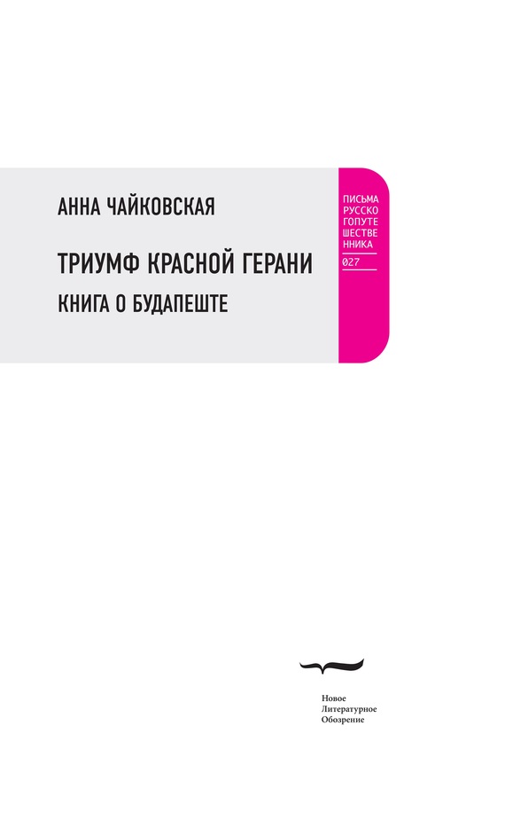 Чайковская Анна - Триумф красной герани. Книга о Будапеште скачать бесплатно