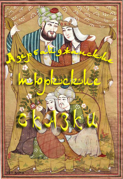 Народное творчество (Фольклор) - Азербайджанские тюркские сказки скачать бесплатно