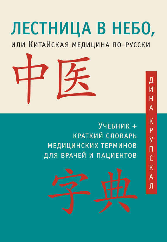 Крупская Дина - Лестница в небо, или Китайская медицина по-русски скачать бесплатно