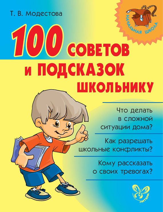 Модестова Татьяна - 100 советов и подсказок школьнику скачать бесплатно