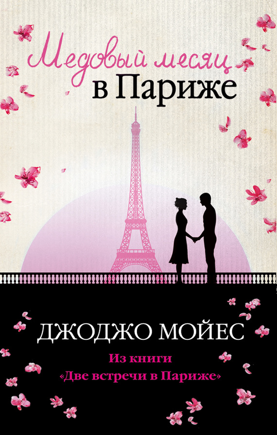 Мойес Джоджо - Медовый месяц в Париже скачать бесплатно