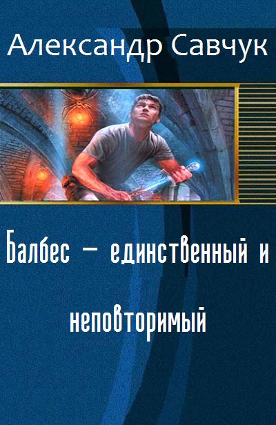 Савчук Александр - Балбес — единственный и неповторимый скачать бесплатно