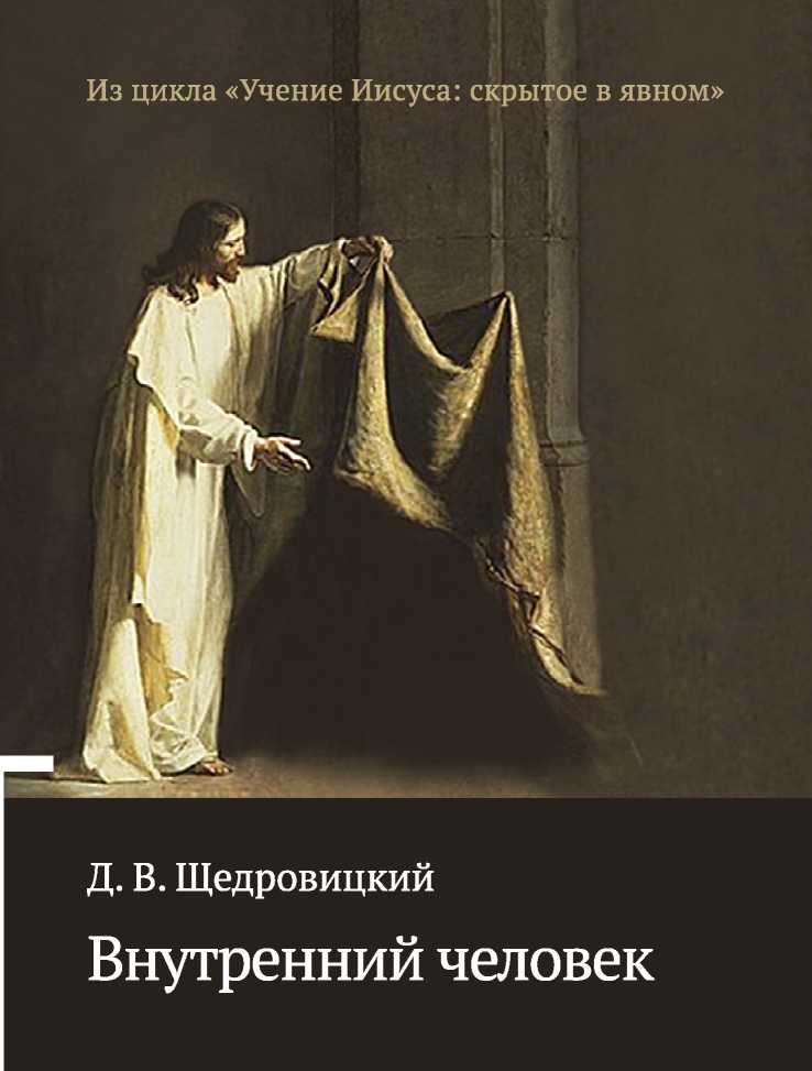 Щедровицкий Дмитрий - Внутренний человек скачать бесплатно