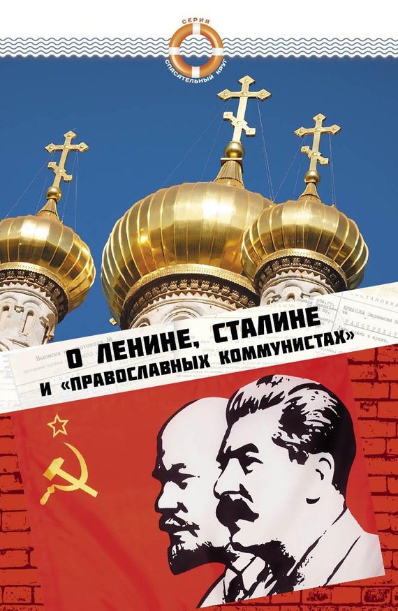 Зубова Елена - О Ленине, Сталине и «православных коммунистах» скачать бесплатно