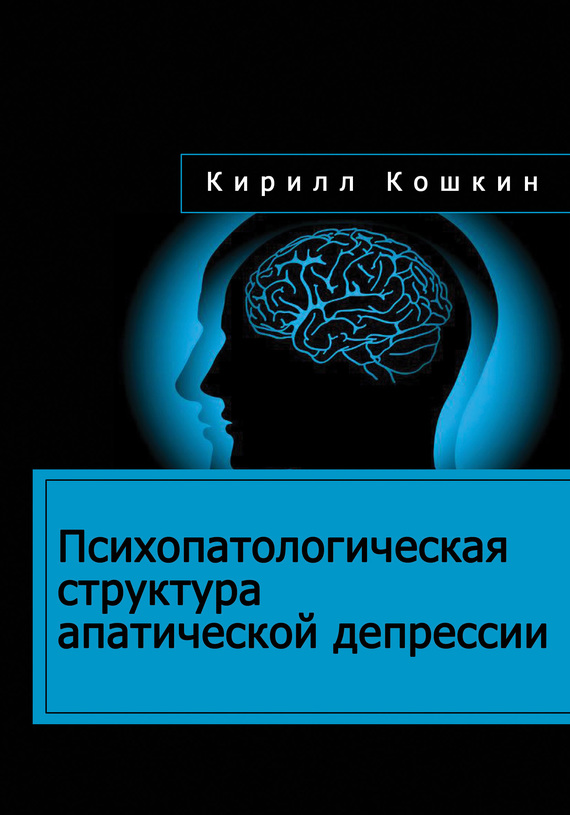 Кошкин Кирилл - Психопатологическая структура апатической депрессии скачать бесплатно