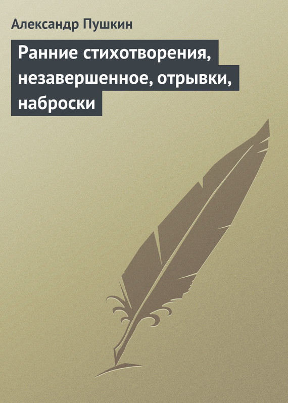 Пушкин Александр - Ранние стихотворения, незавершенное, отрывки, наброски скачать бесплатно