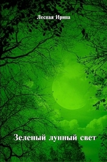 Лесная Ирина - Зеленый лунный свет (СИ) скачать бесплатно