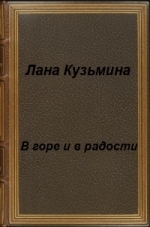 Кузьмина Лана - В горе и в радости (СИ) скачать бесплатно