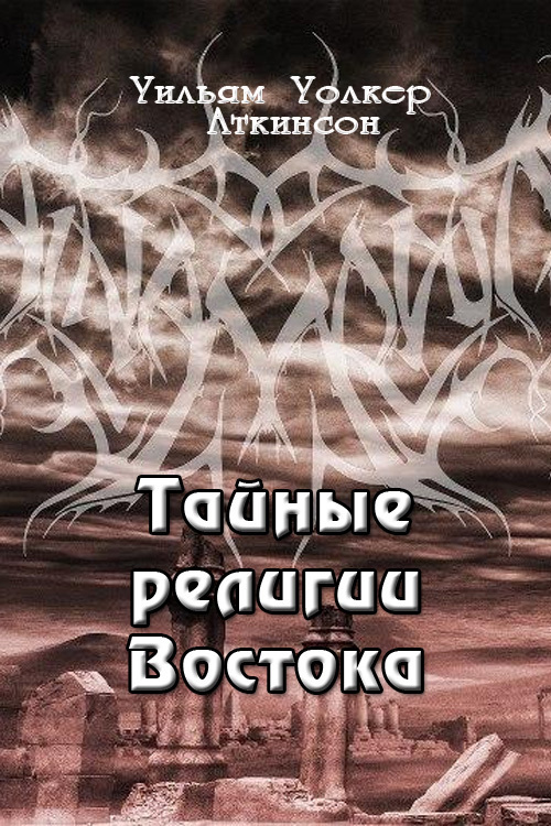 Аткинсон Уильям - Тайные религии Востока скачать бесплатно