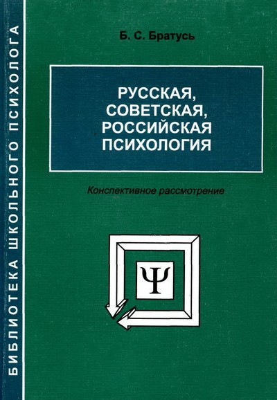 Братусь Борис - Русская, советская, российская психология [Конспективное рассмотрение] скачать бесплатно