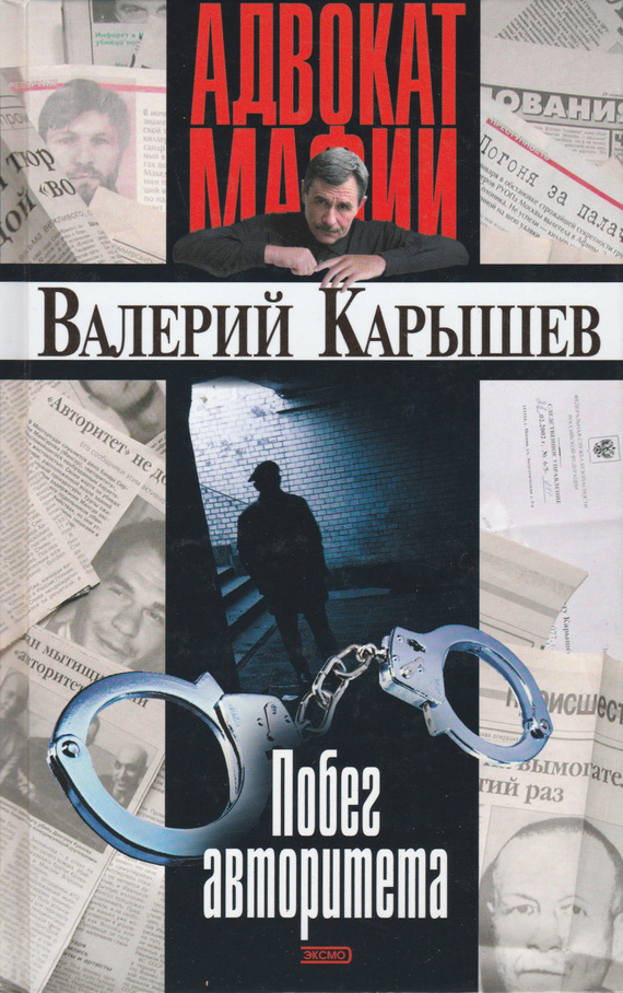 Карышев Валерий - Побег авторитета [сборник] скачать бесплатно