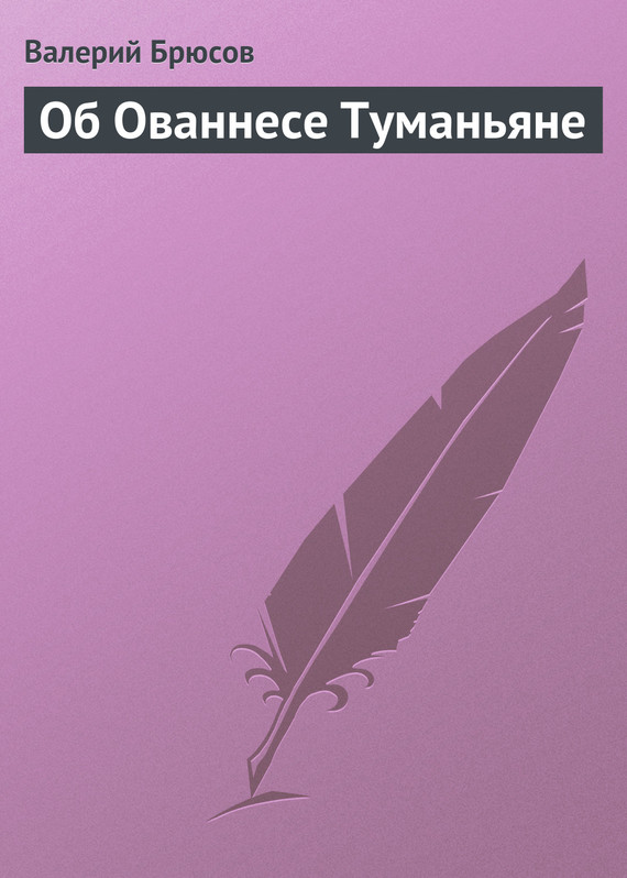 Брюсов Валерий - Об Ованнесе Туманьяне скачать бесплатно