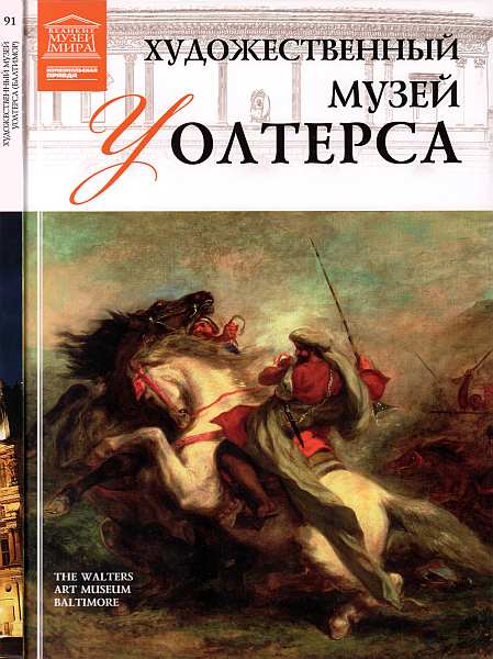 Морозова В. - Художественный музей Уолтерса (Балтимор) скачать бесплатно