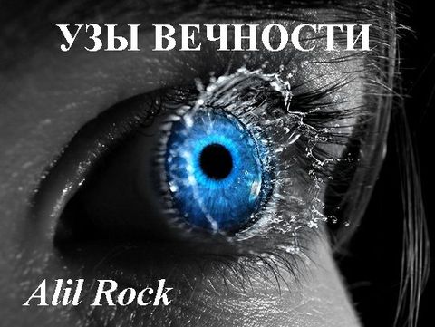 Alil Rock - Узы вечности скачать бесплатно
