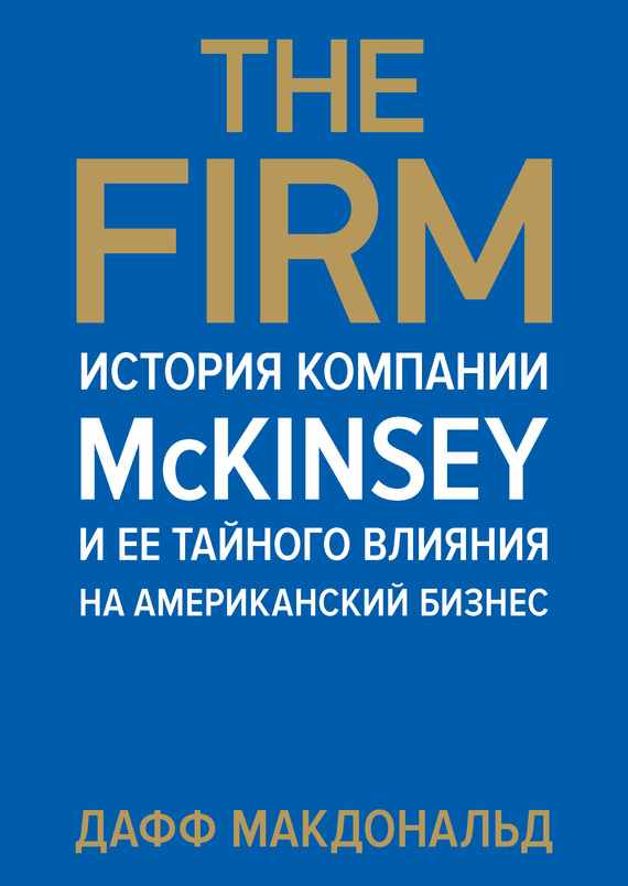 Макдональд Дафф - The Firm. История компании McKinsey и ее тайного влияния на американский бизнес скачать бесплатно