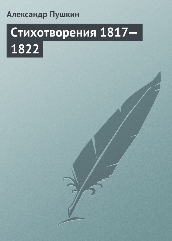 Пушкин Александр - Стихотворения, 1817–1822 скачать бесплатно