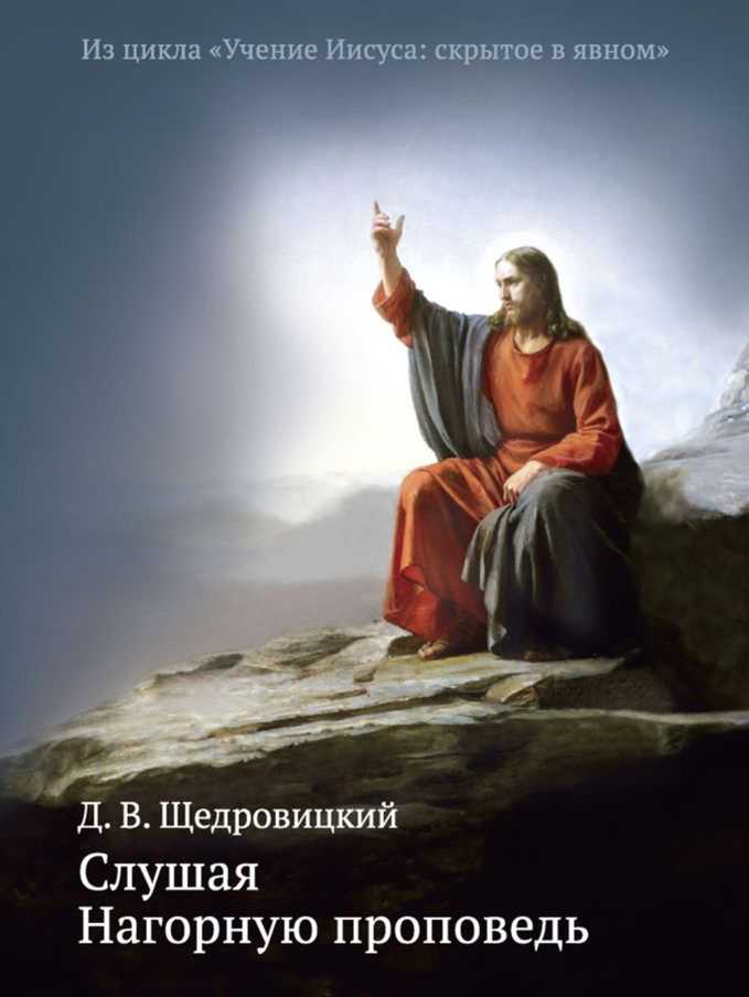 Щедровицкий Дмитрий - Слушая Нагорную проповедь скачать бесплатно