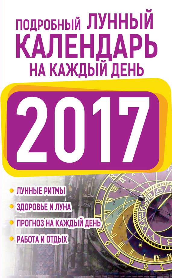 Виноградова Нина - Подробный лунный календарь на каждый день 2017 скачать бесплатно
