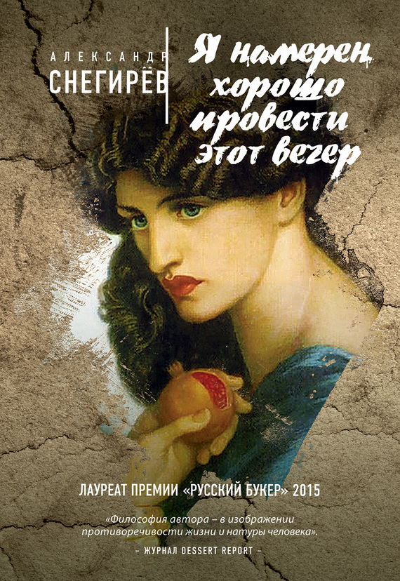 Снегирёв Александр - Я намерен хорошо провести этот вечер скачать бесплатно