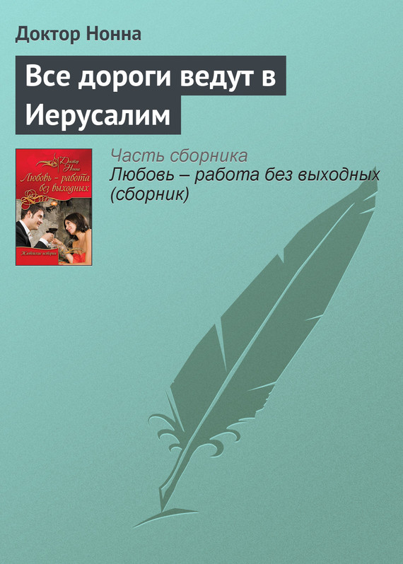 Нонна Доктор - Все дороги ведут в Иерусалим скачать бесплатно