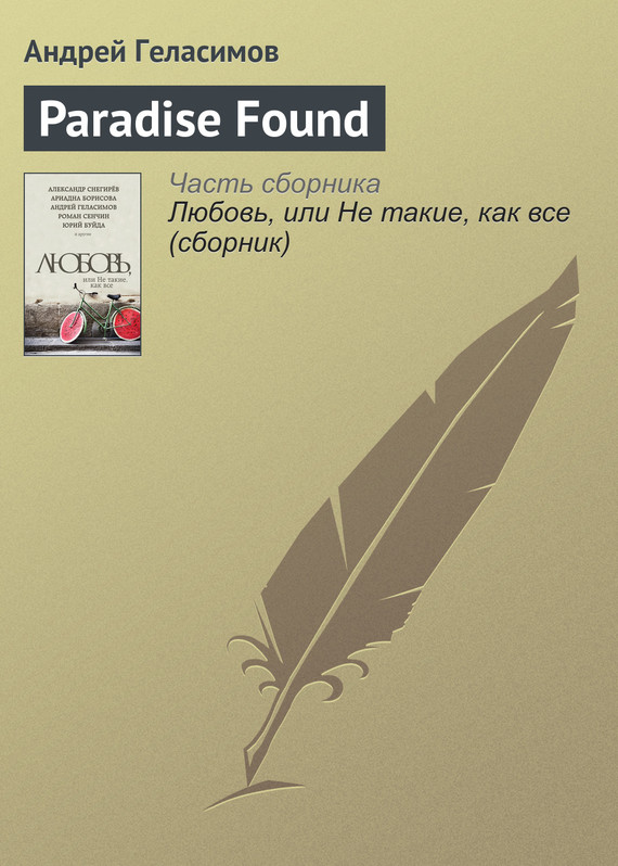 Геласимов Андрей - Paradise Found скачать бесплатно