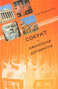 Зберовский Андрей - Сократ и афинская демократия скачать бесплатно