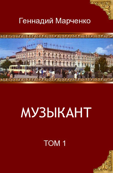 Марченко Геннадий - Музыкант. Том 1 скачать бесплатно