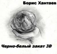 Хантаев Борис - Черно-белый закат 3D скачать бесплатно
