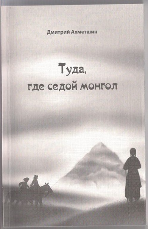 Ахметшин Дмитрий - Туда, где седой монгол скачать бесплатно