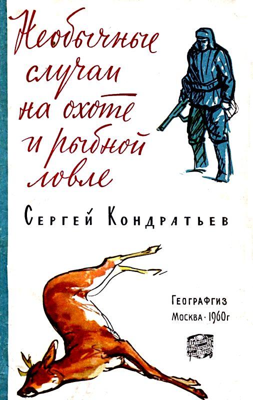 Кондратьев Сергей - Необычные случаи на охоте и рыбной ловле скачать бесплатно