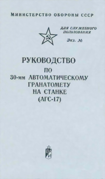 Министерство обороны СССР - Руководство по 30-мм автоматическому гранатомету на станке (АГС-17) скачать бесплатно