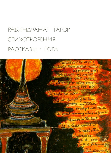 Тагор Рабиндранат - Стихотворения. Рассказы. Гора скачать бесплатно