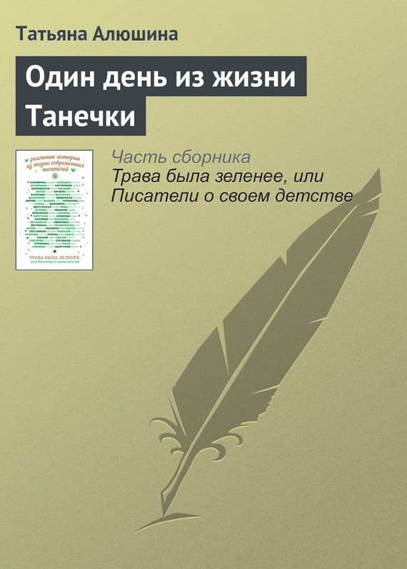 Алюшина Татьяна - Один день из жизни Танечки скачать бесплатно