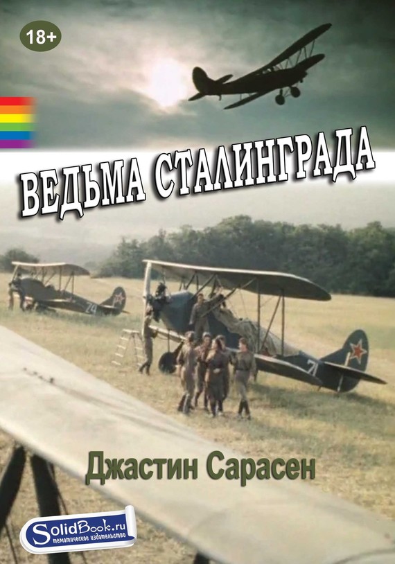 Сарасен Джастин - Ведьма Сталинграда скачать бесплатно