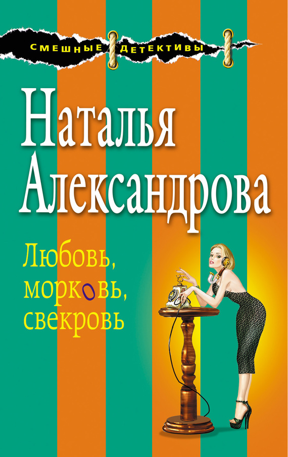 Александрова Наталья - Любовь, морковь, свекровь скачать бесплатно