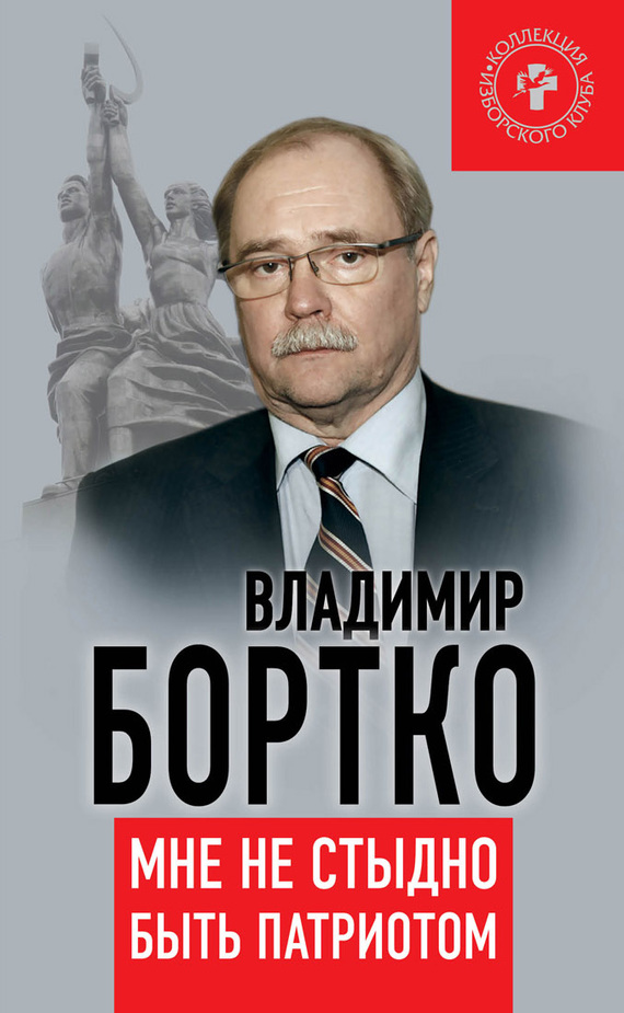 Бортко Владимир - Мне не стыдно быть патриотом скачать бесплатно