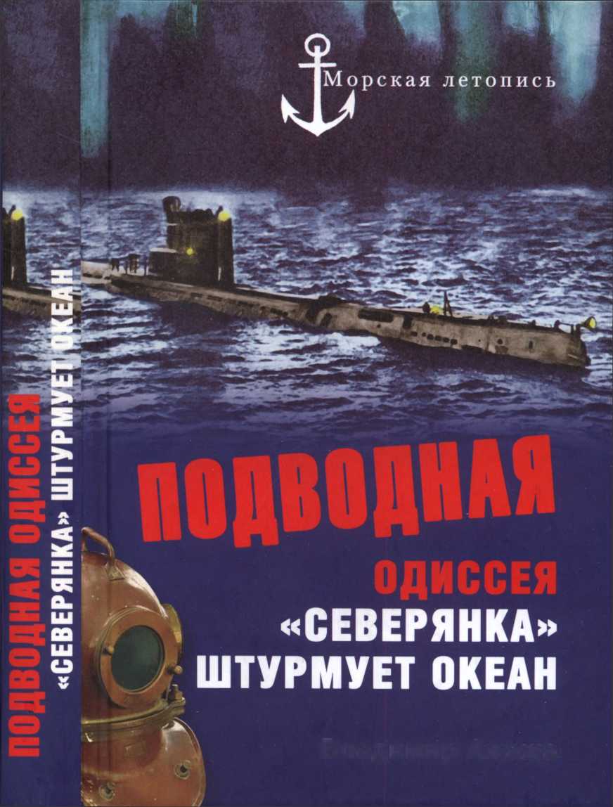 Ажажа Владимир - Подводная одиссея. «Северянка» штурмует океан скачать бесплатно