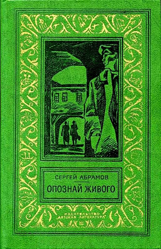 Абрамов Сергей - Опознай живого (Сборник) скачать бесплатно