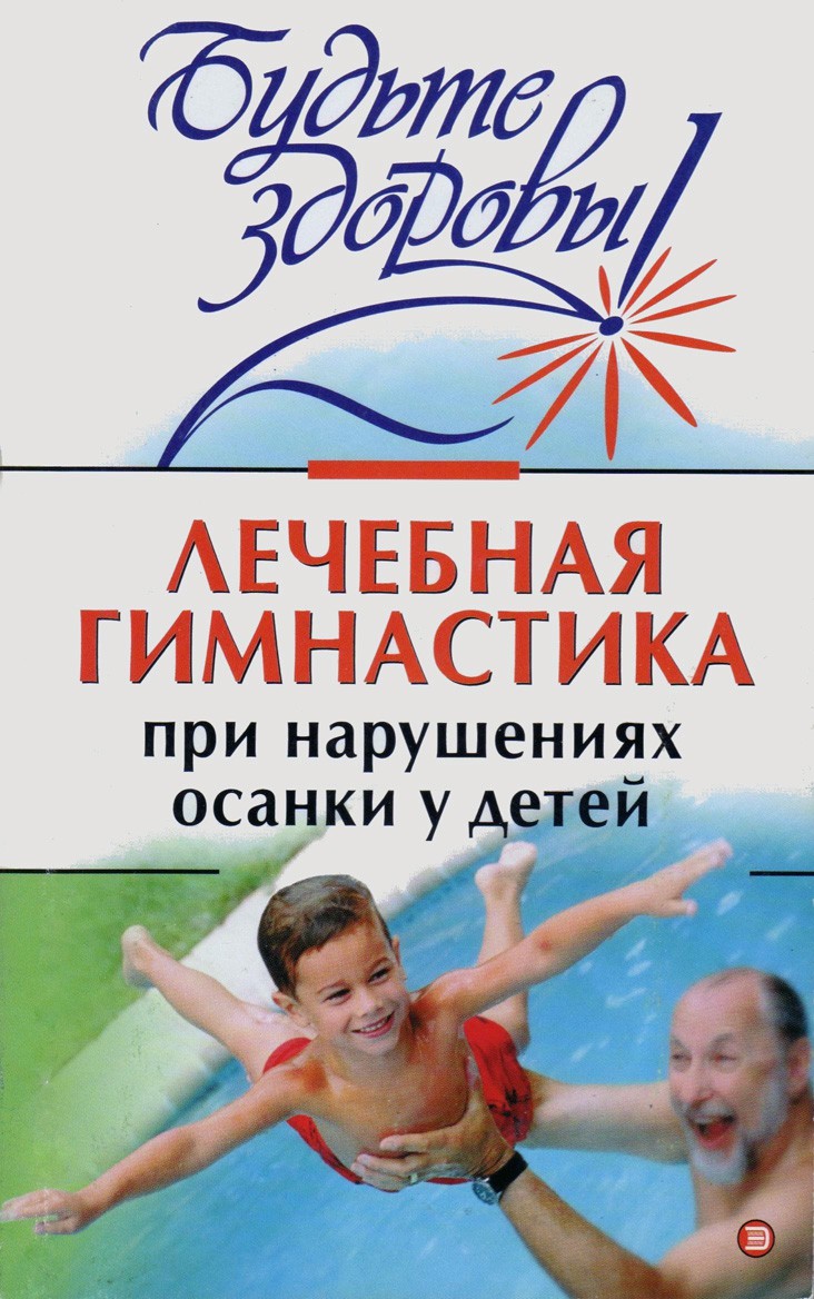 Милюкова Ирина - Лечебная гимнастика при нарушении осанки у детей скачать бесплатно
