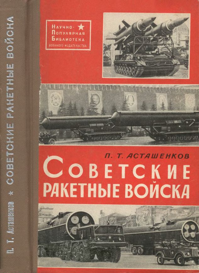 Асташенков Петр - Советские ракетные войска. 2-е переработанное и дополненное издание скачать бесплатно