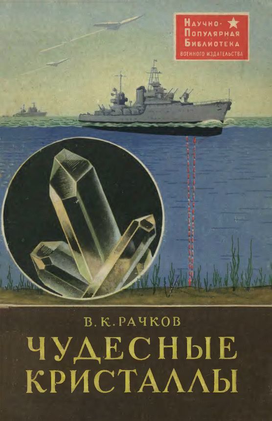 Рачков В. - Чудесные кристаллы скачать бесплатно